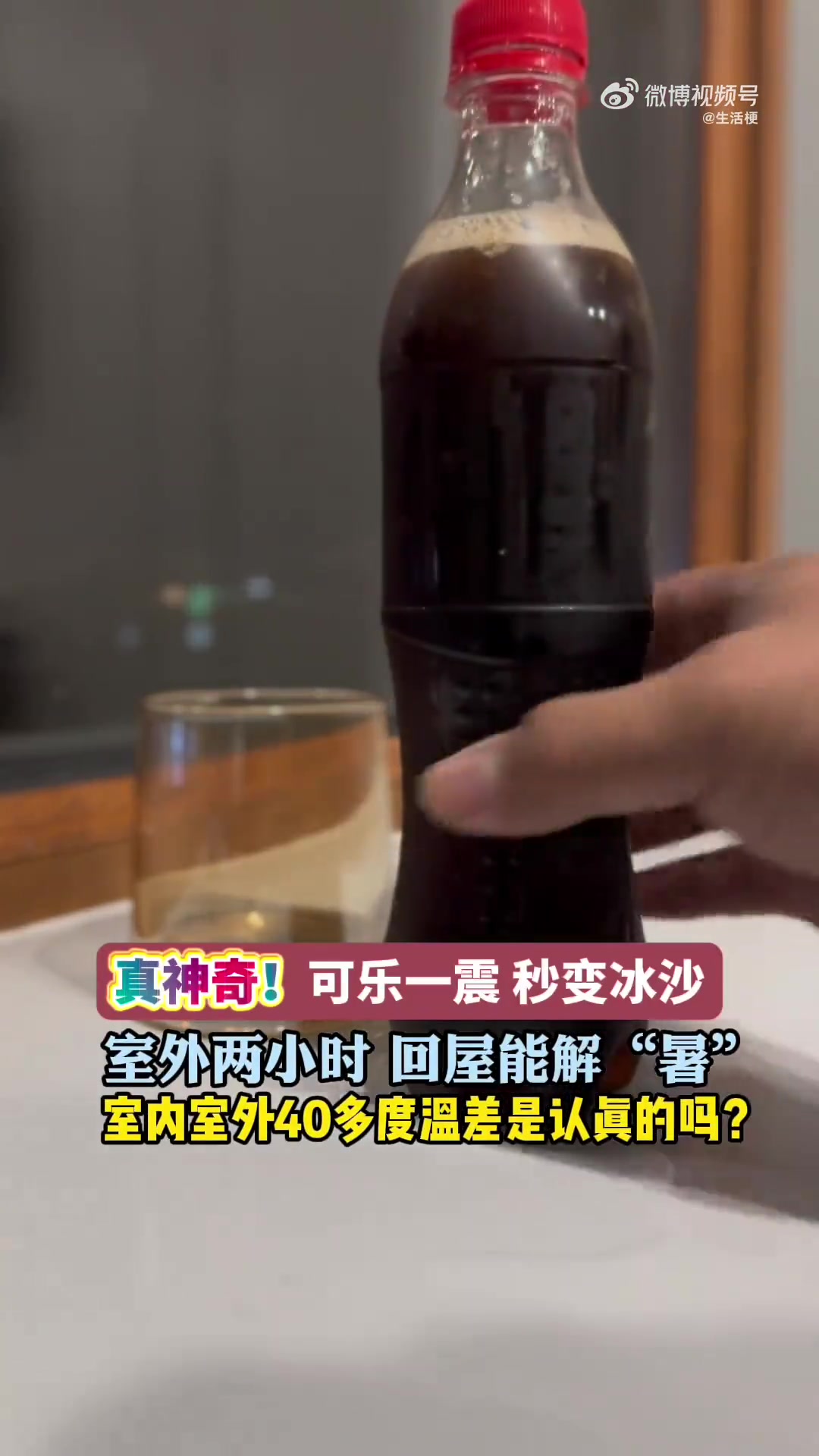 可乐放室外一个多小时，就能“变魔术”一敲，可乐秒变冰沙！