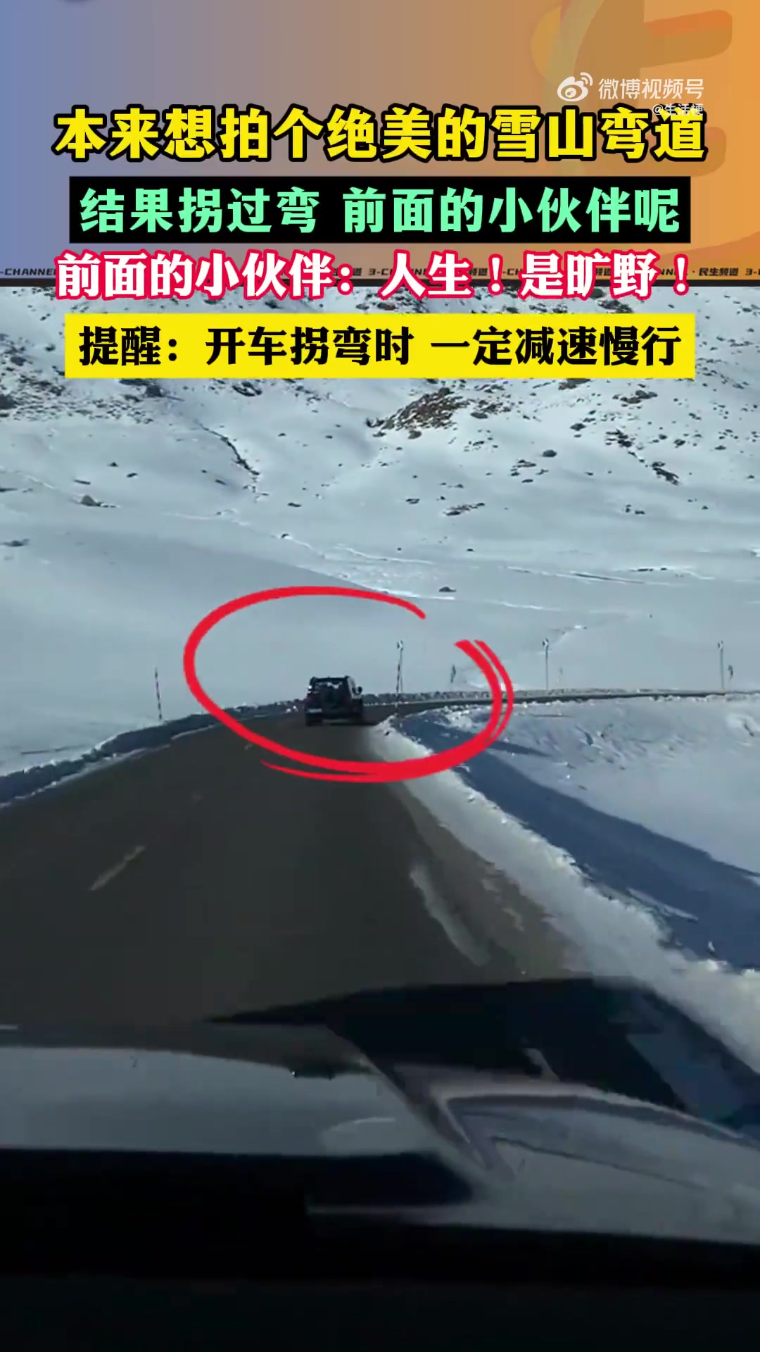 本来想拍个绝美的雪山弯道，结果拐过弯前车一秒消失！