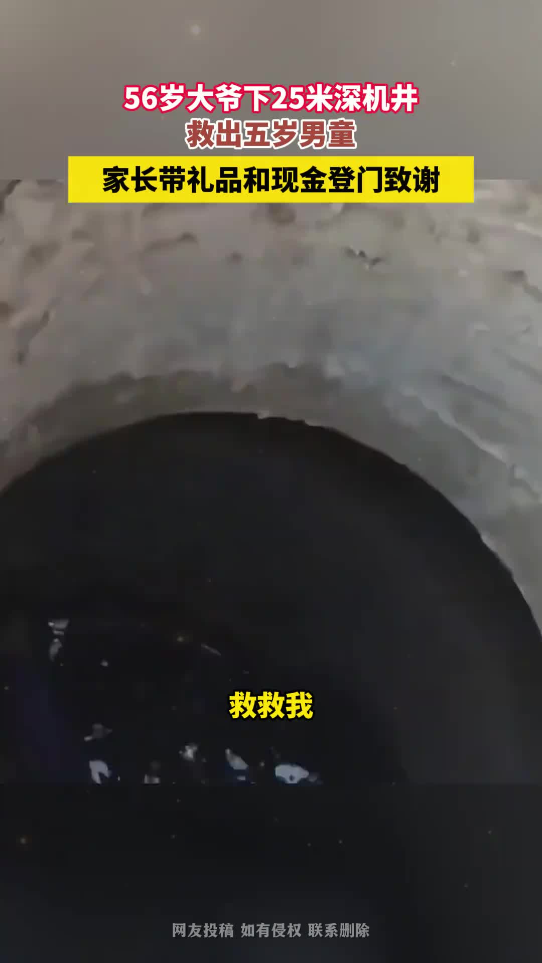 大爷下25米深机井救出五岁男童，男童父母携礼品现金登门致谢！