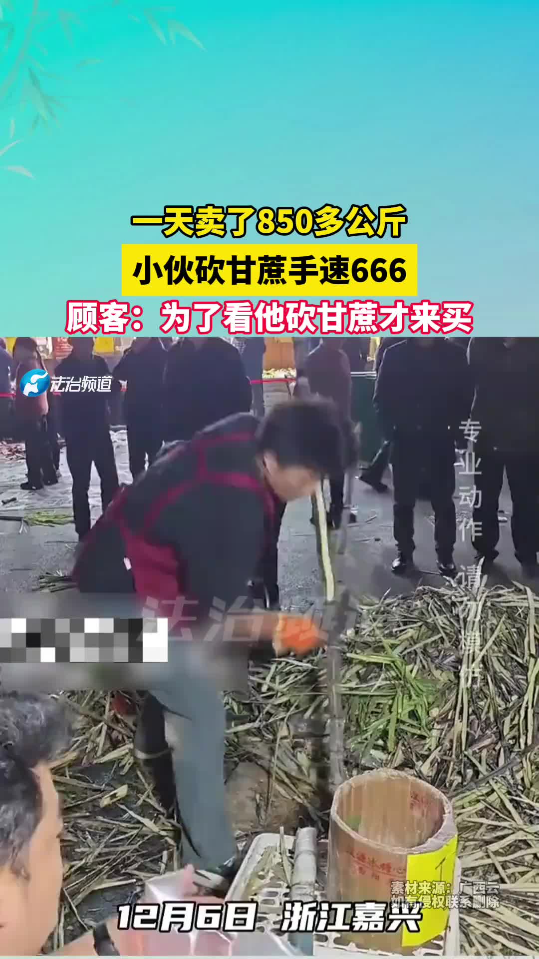 一天卖了850多公斤,小伙砍甘蔗手速666！