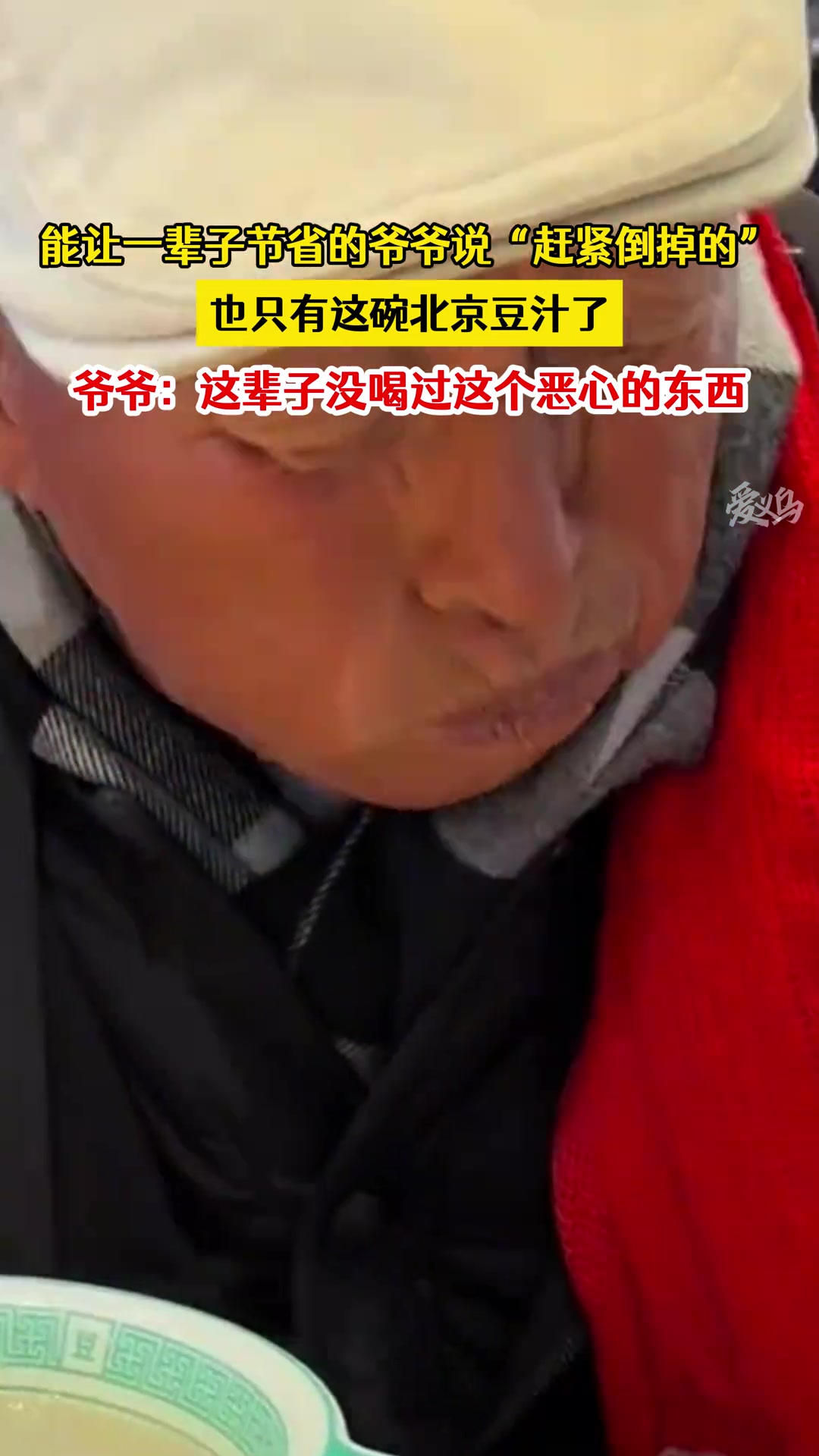 爷爷：这辈子没喝过这么恶心的东西