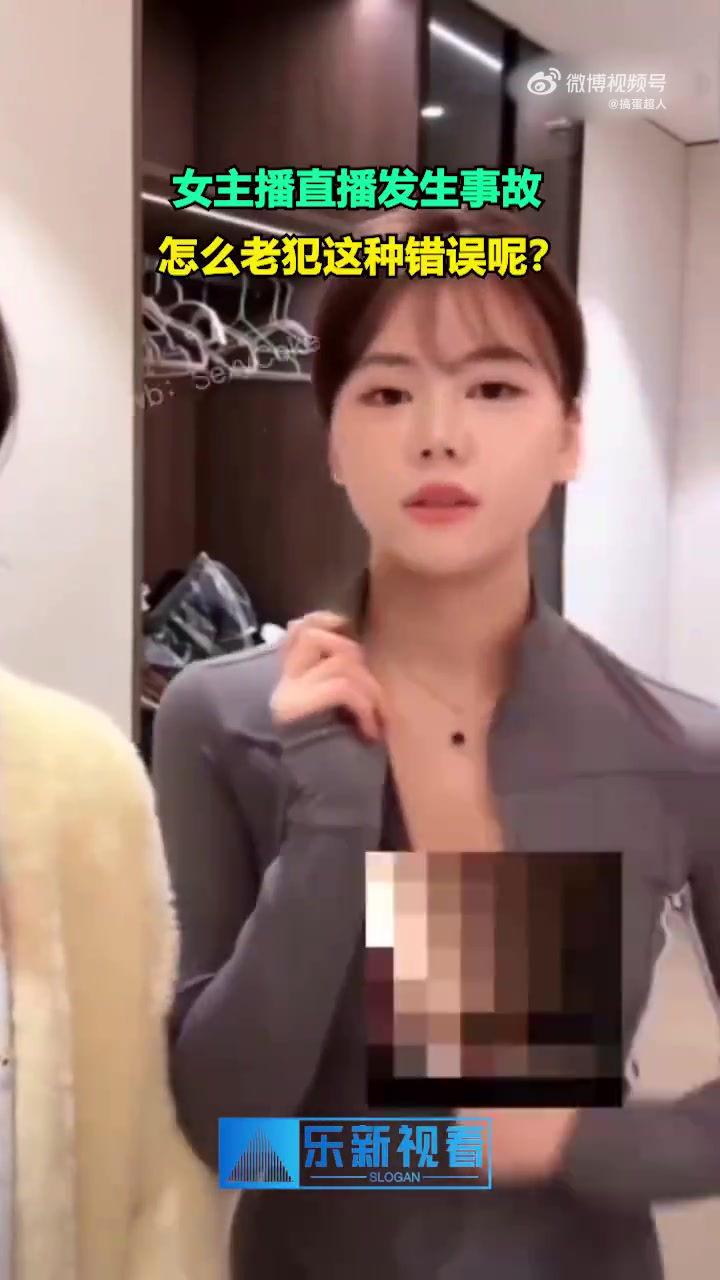 女主播直播发生事故，怎么老犯这种错误呢