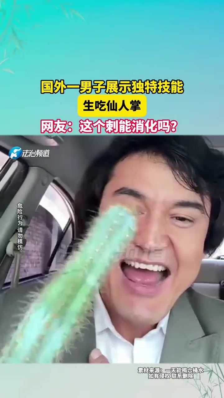 一男子展示独特技能，生吃仙人掌，网友这个刺能消化吗