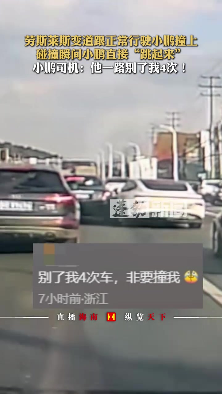 劳斯莱斯变道跟正常行驶小鹏撞上，碰撞瞬间小鹏直接“跳起来”
