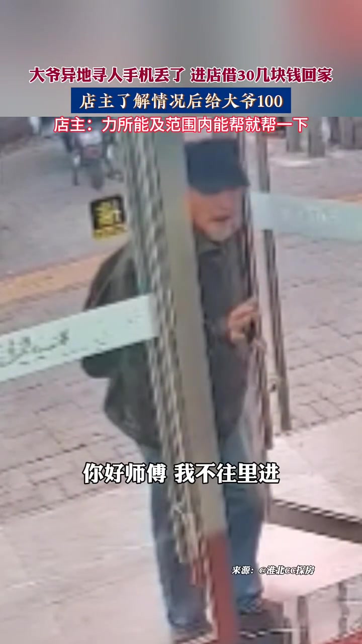 大爷异地寻人手机丢了，进店借30几块钱，店主了解后给大爷100
