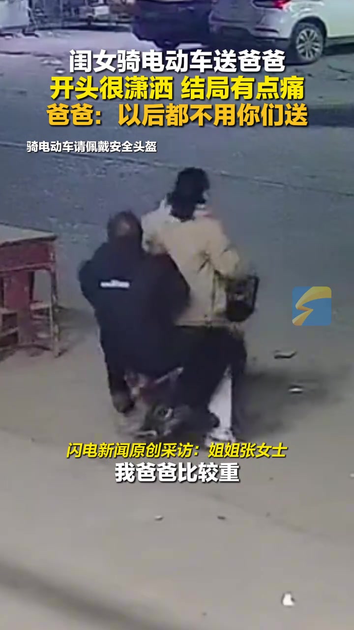 闺女骑电动车送爸爸“开头很潇洒结局有点痛”