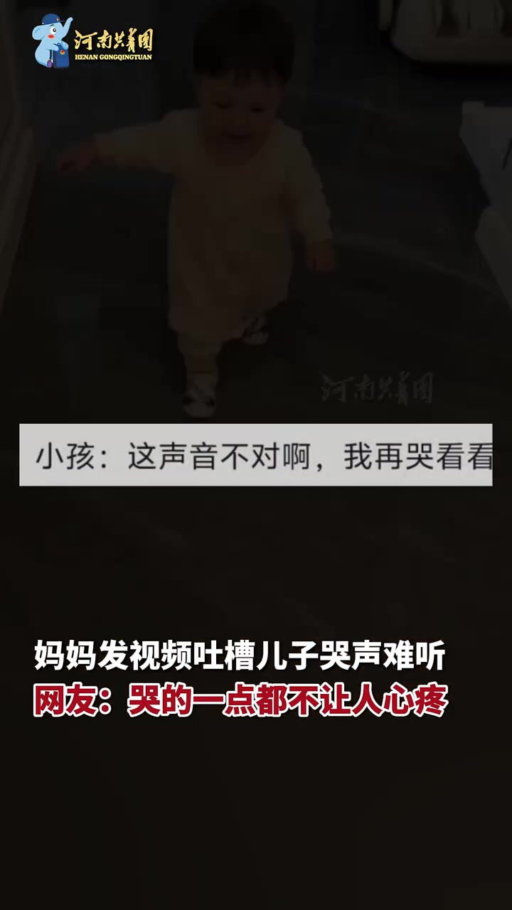 妈妈发视频吐槽儿子哭声难听，网友：哭的一点都不让人心疼