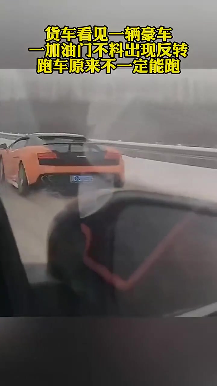 货车看见一辆豪车，一加油门不料出现反转跑车原来不一定能跑！