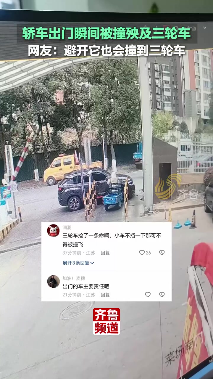 轿车出门瞬间被撞，殃及三轮车，网友：避开它也会撞到三轮车