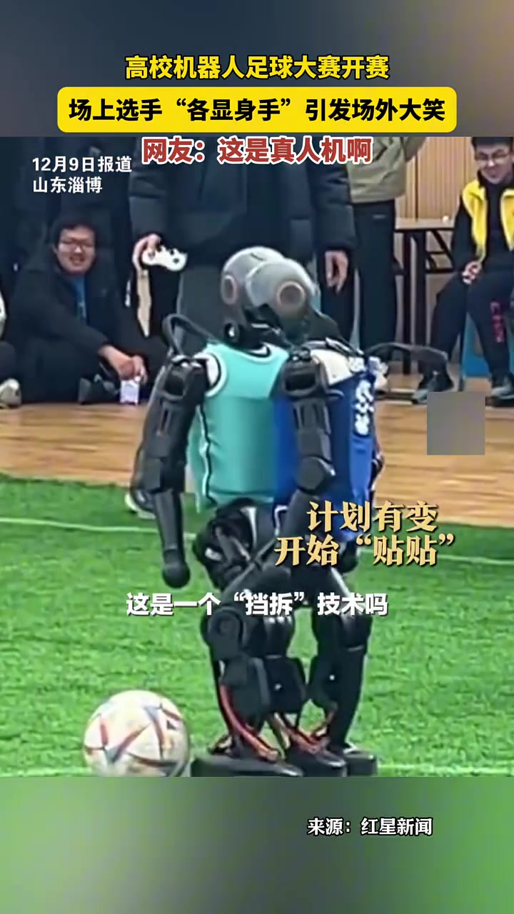 高校机器人足球大赛开赛，场上选手“各显身手”引得场外大笑