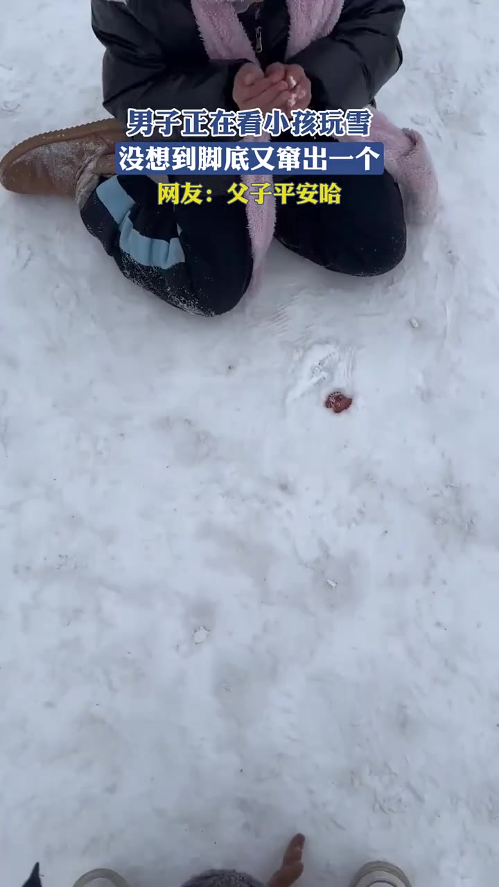 男子正在看小孩玩雪，没想到脚底又窜出一个