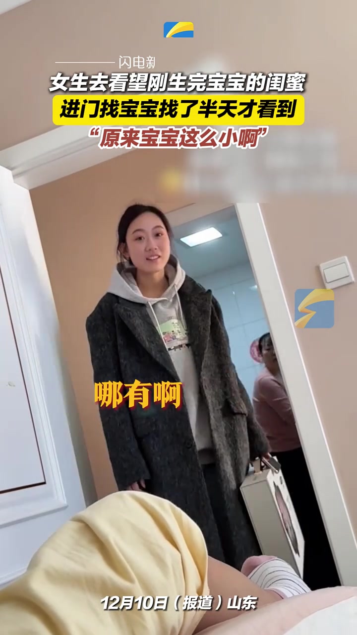 女生去看望刚生完宝宝的闺蜜进门找宝宝找了半天才看到