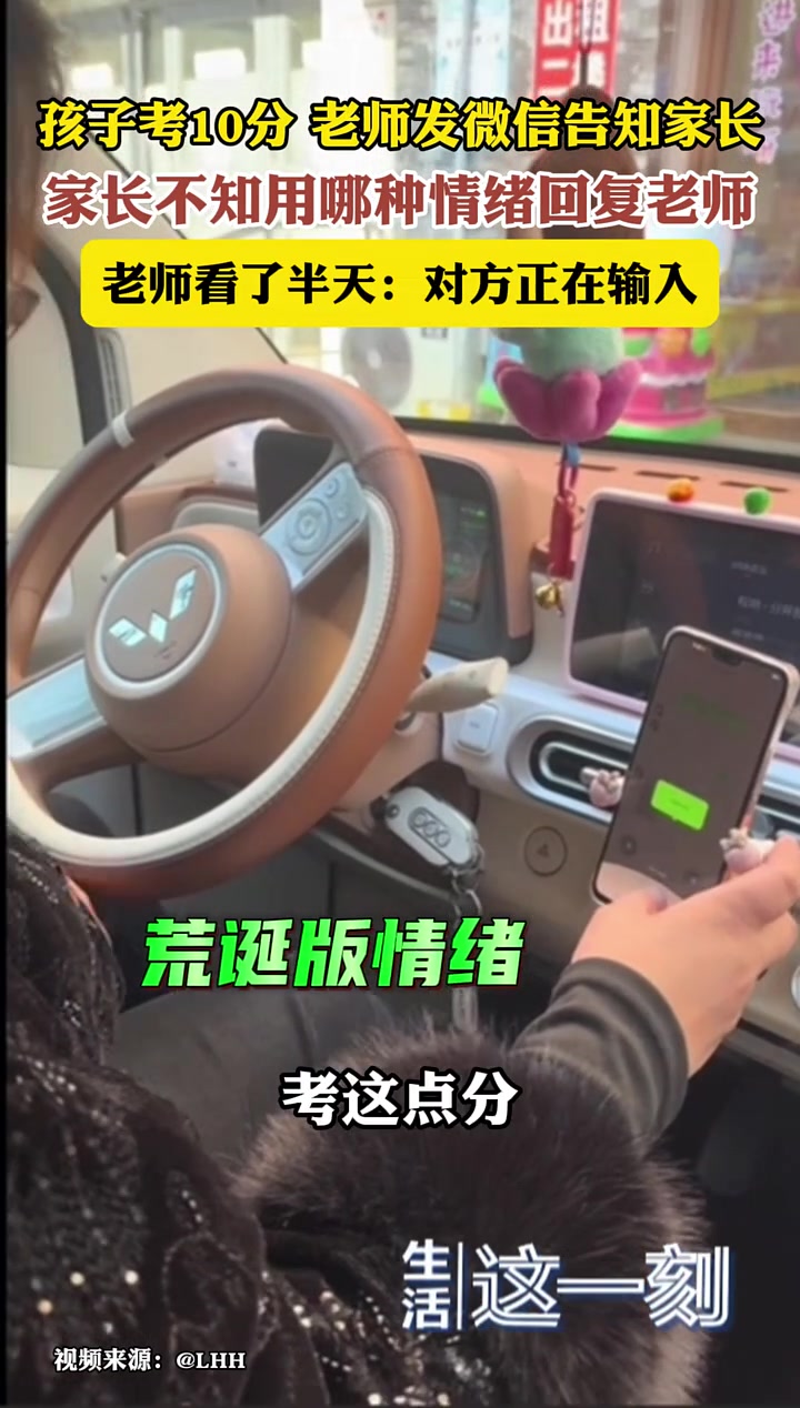 孩子考10分老师发微信告知家长家长不知用哪种情绪回复老师
