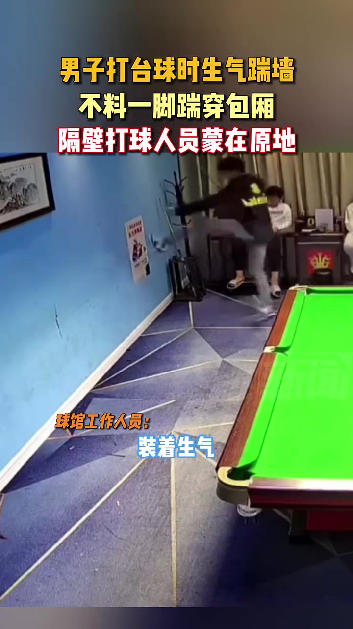 男子打台球时生气踹墙，不料一脚踹穿包厢