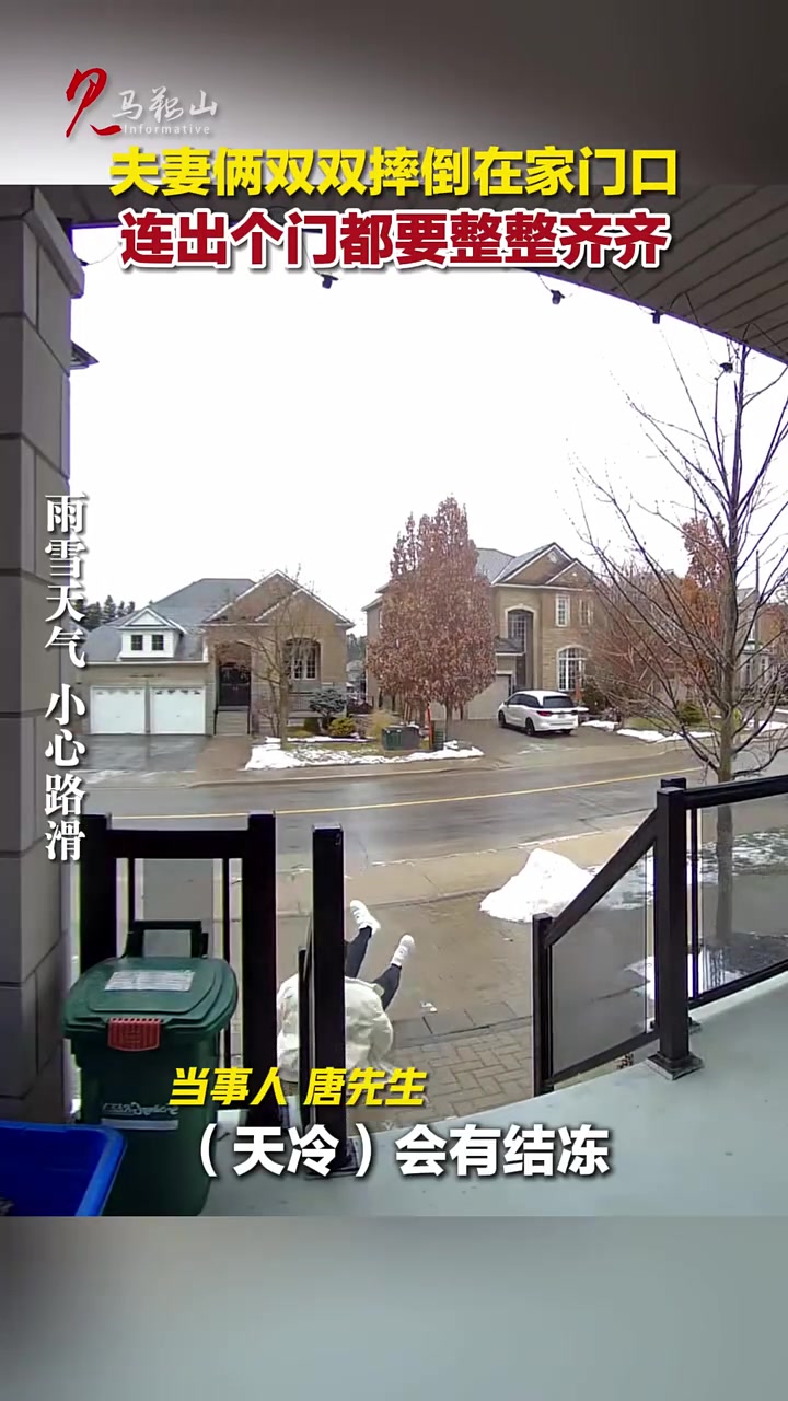 雨雪结冰，夫妻俩双双摔倒在家门口，连出个门都要整整齐齐