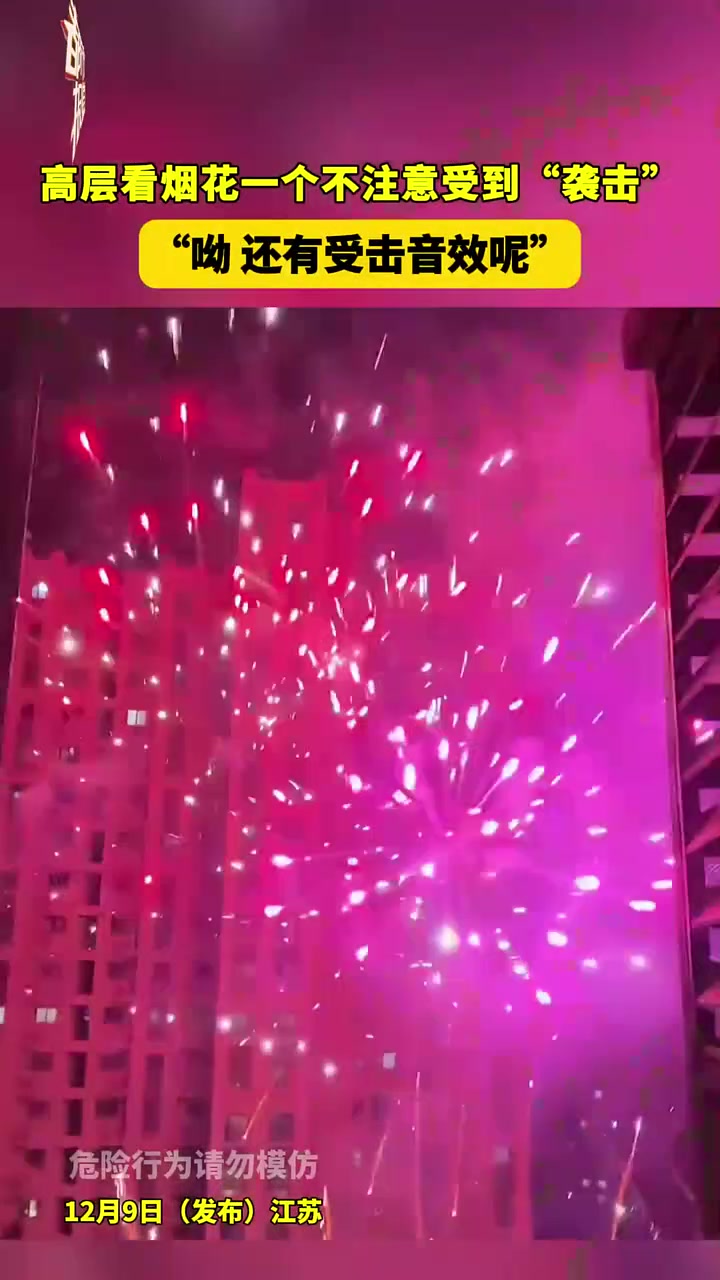高层看烟花一个不注意受到“袭击”“呦还有受击音效呢”