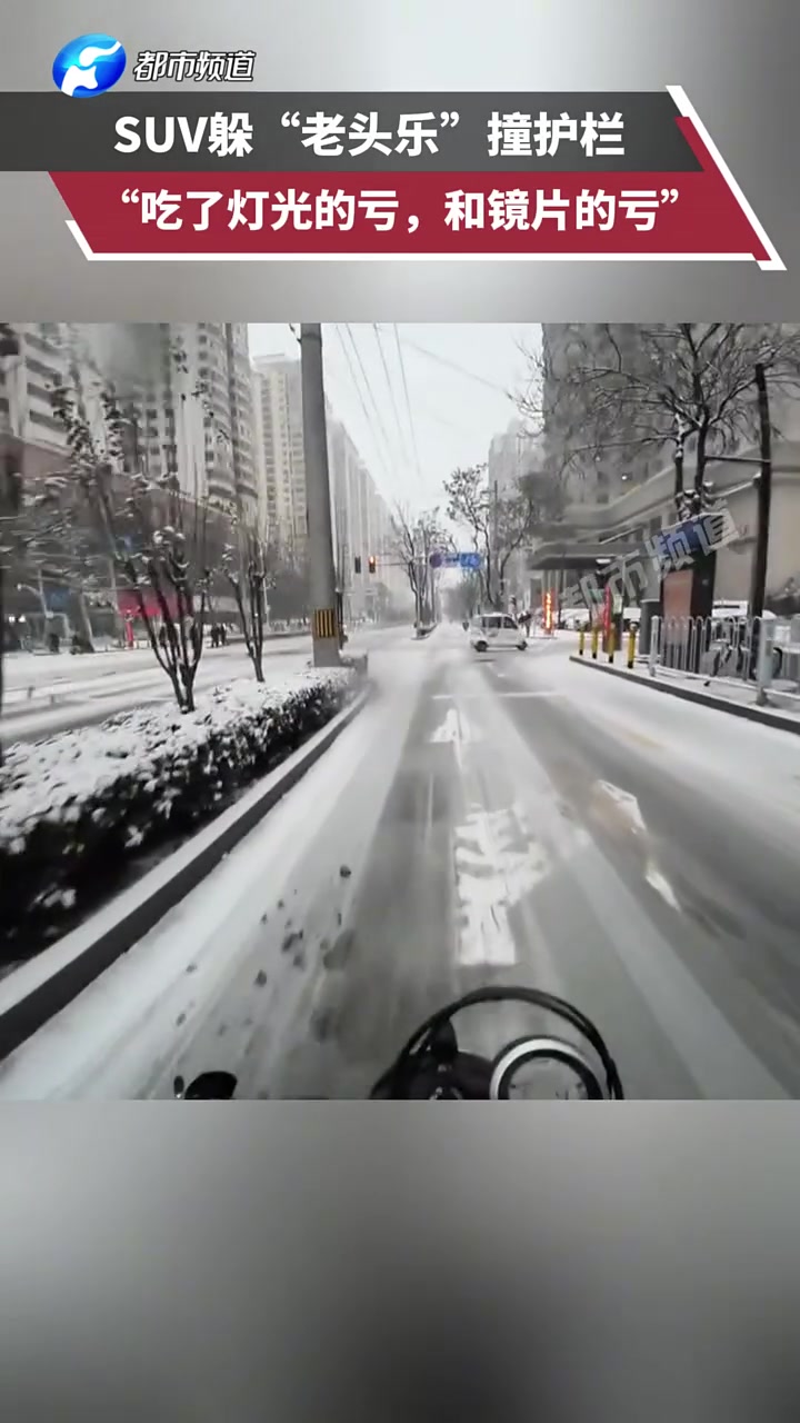 雪天SUV躲“老头乐”撞护栏，“哥们，你闯黄灯了啊”