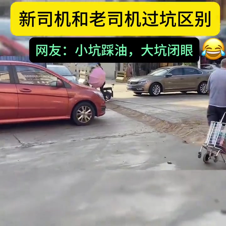 新手司机和老司机过坑的区别，一目了然！