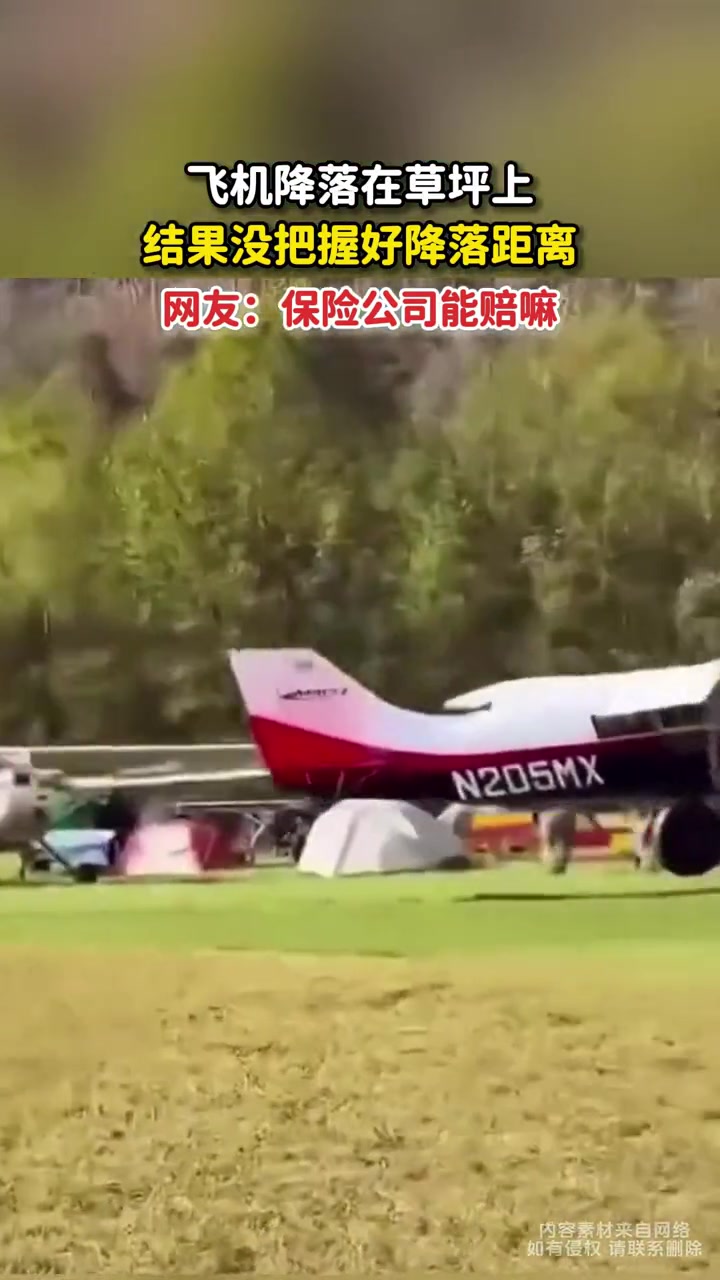 飞机降落在草坪上，结果没把握好降落距离