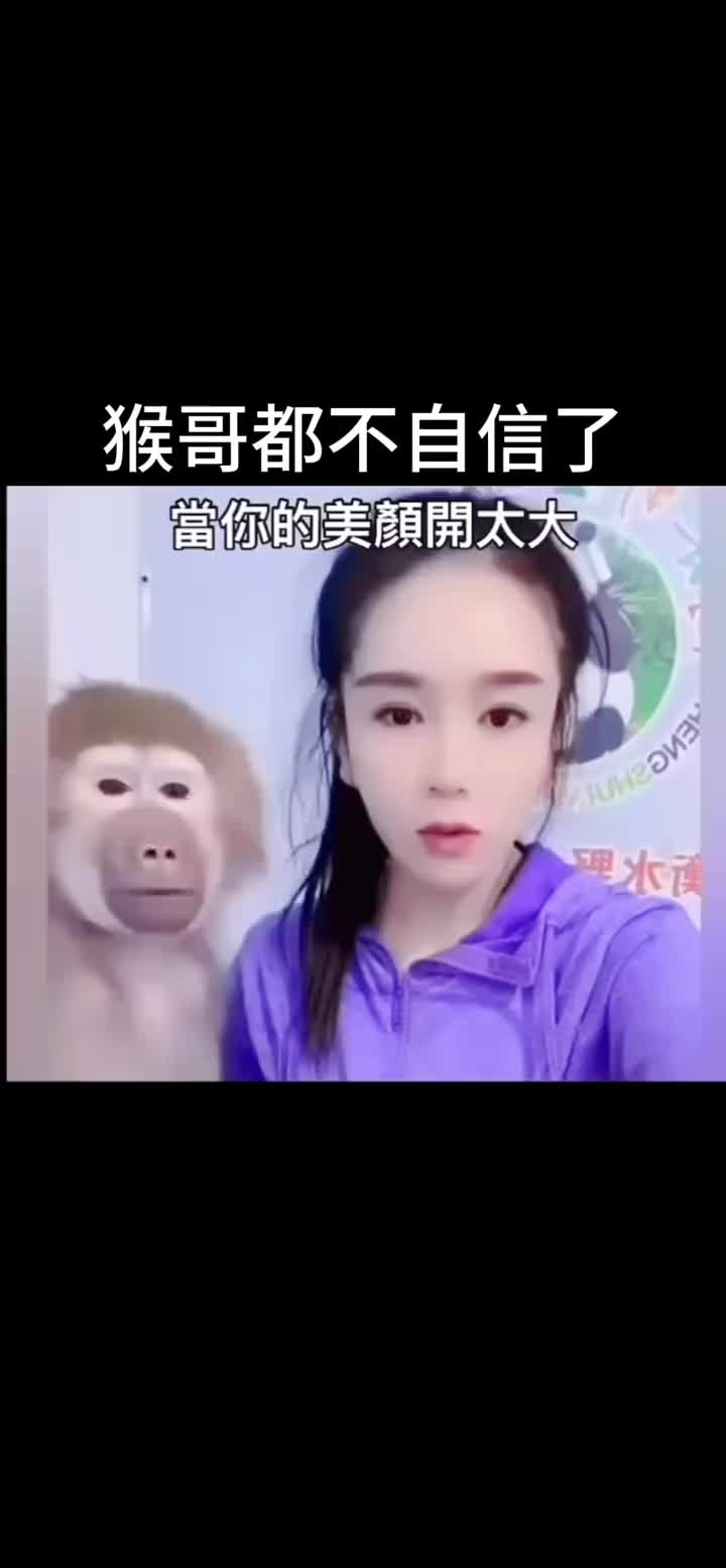 这美颜开的，猴哥都快不认识你了吧！