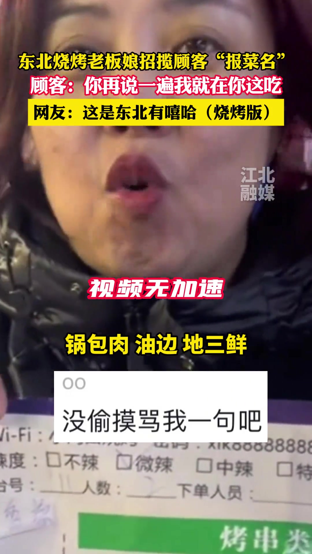 东北烧烤老板娘招揽顾客“报菜名”顾客：你再说一遍就在你这吃