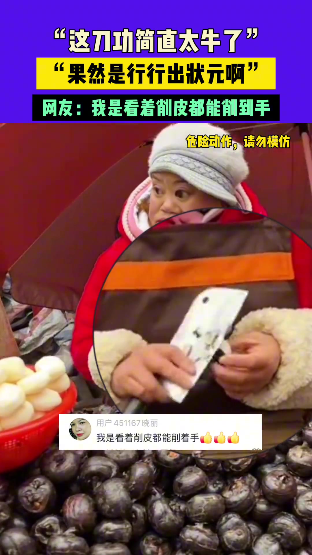 “这刀功简直太牛了！”我是看着削皮都能削到手