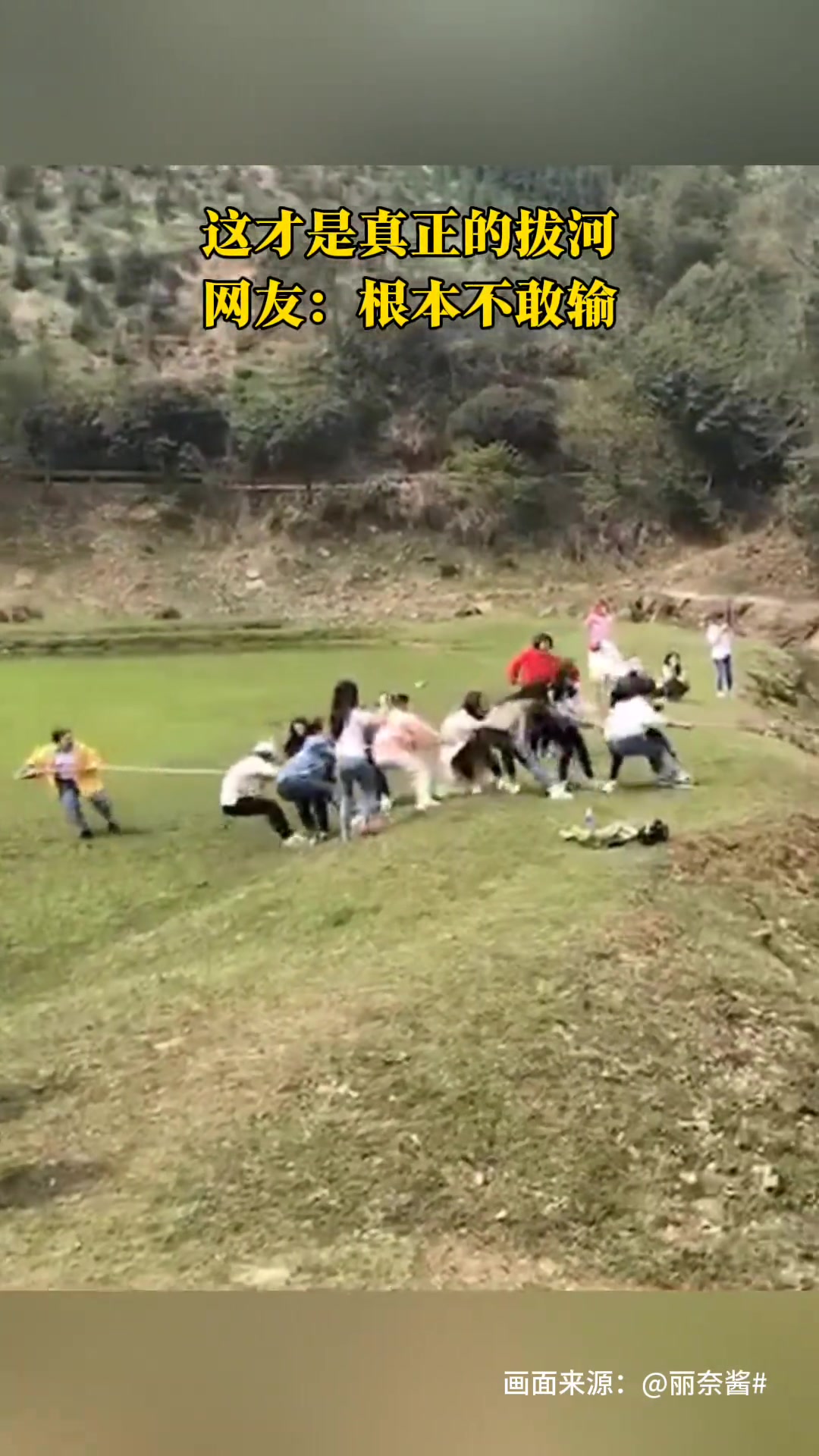 这才是真正的拔河！网友：根本不敢输