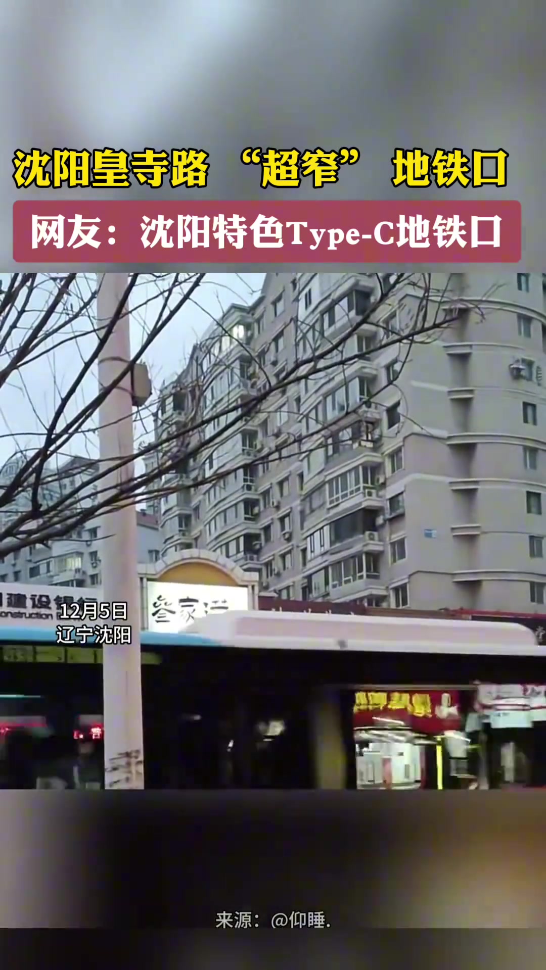 沈阳皇寺路“超窄”地铁口网友：沈阳特色TypeC地铁口
