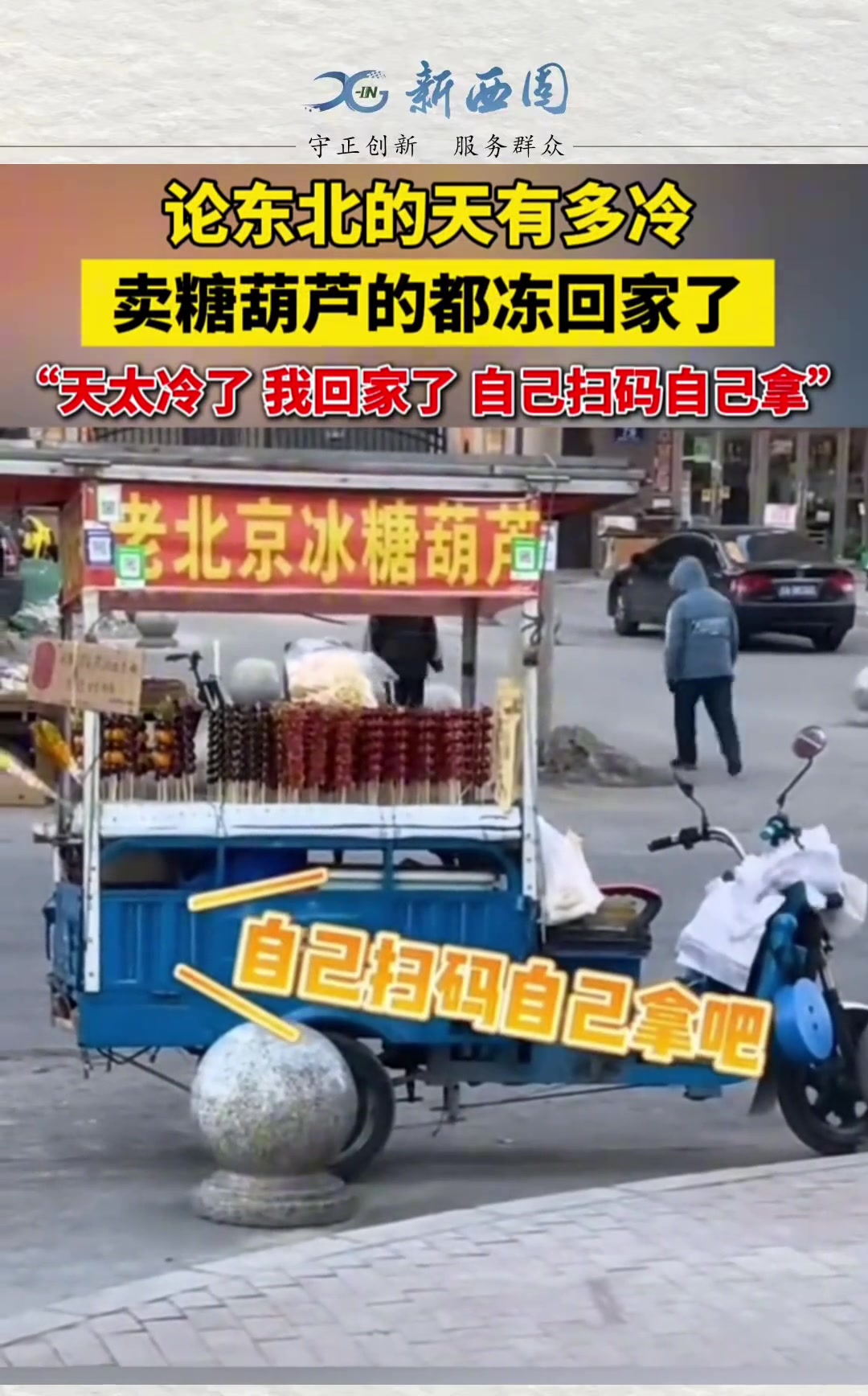 天气太冷，糖葫芦摊前不见摊主，只留下大喇叭喊
