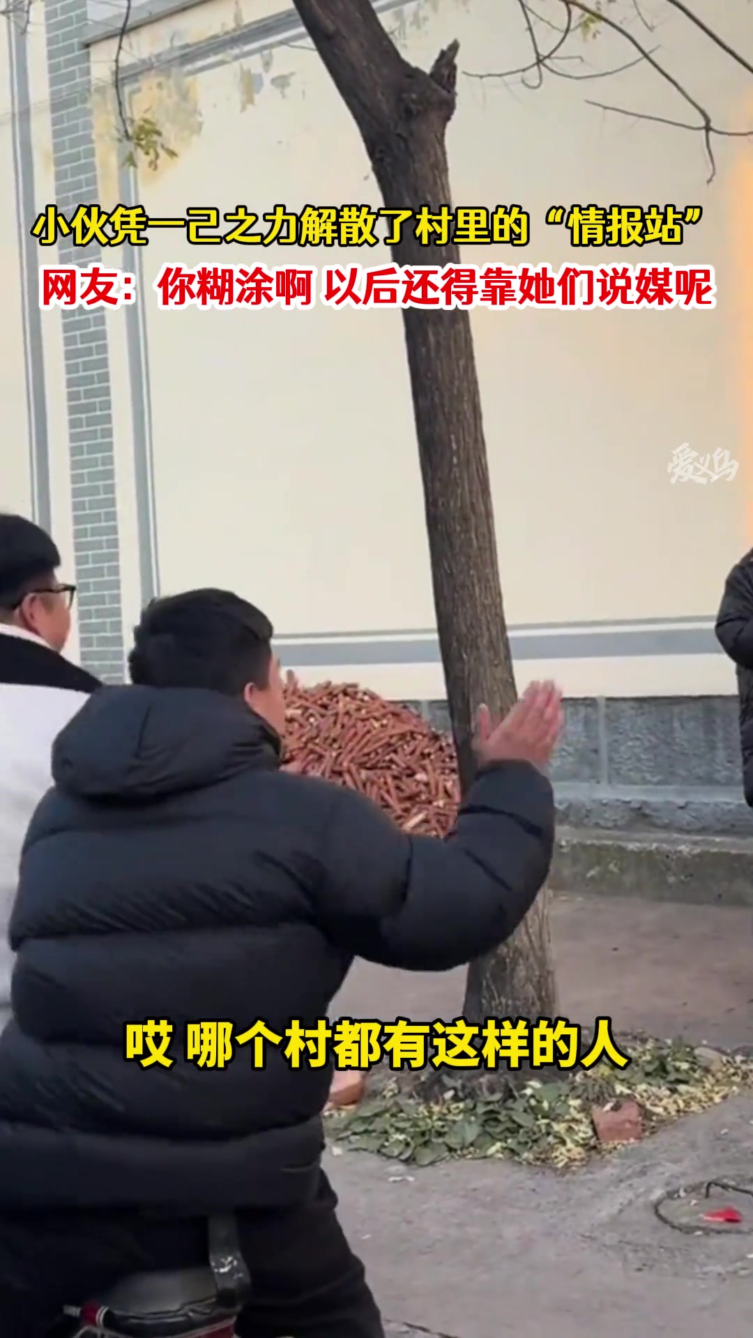 小伙凭一己之力解散了村里的情报站！！！