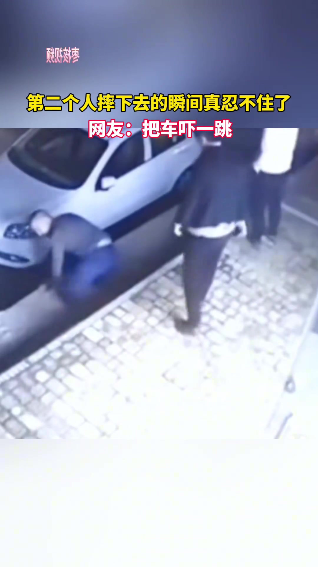 第二个人摔倒的瞬间就忍不住了