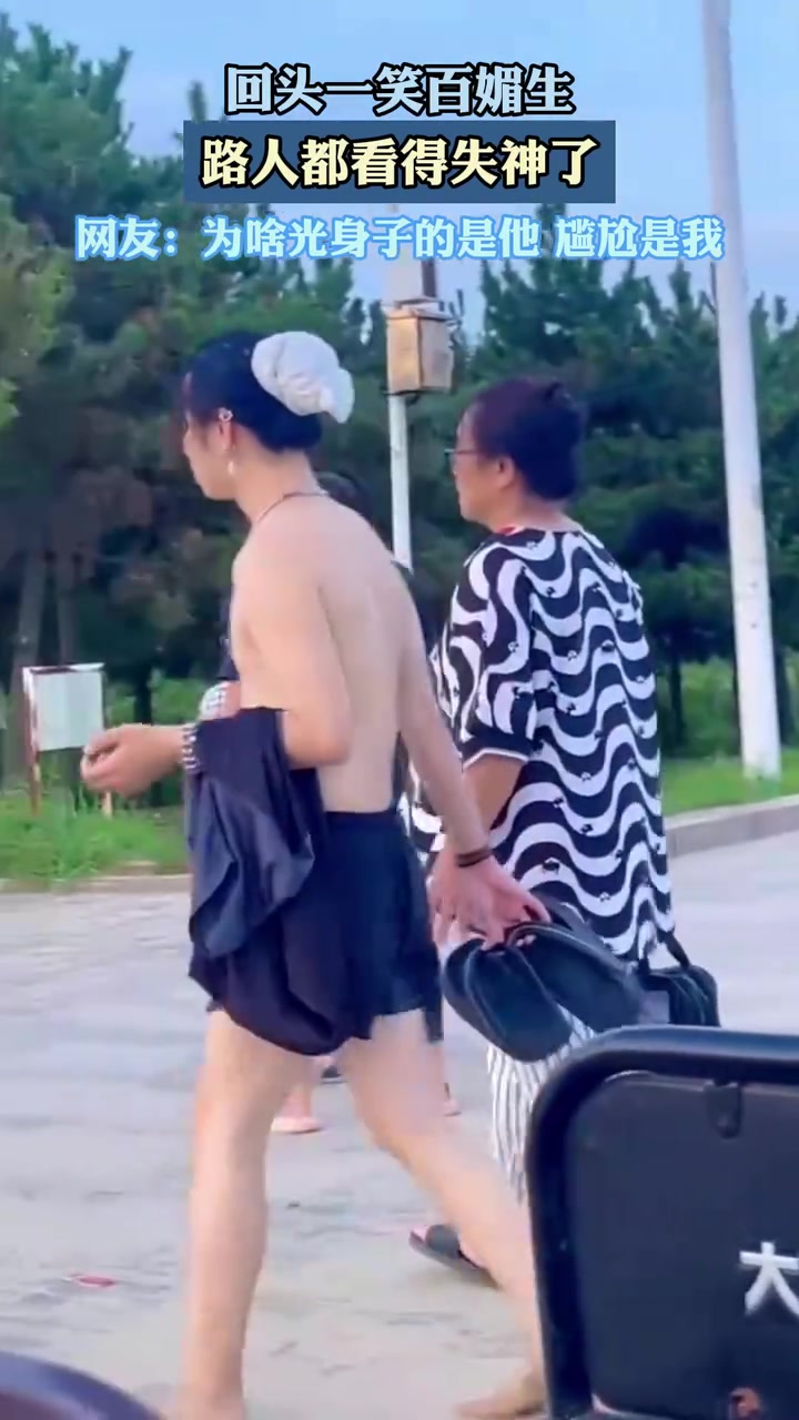 路人都看得失神了，为啥光身子的是他，尴尬是我！