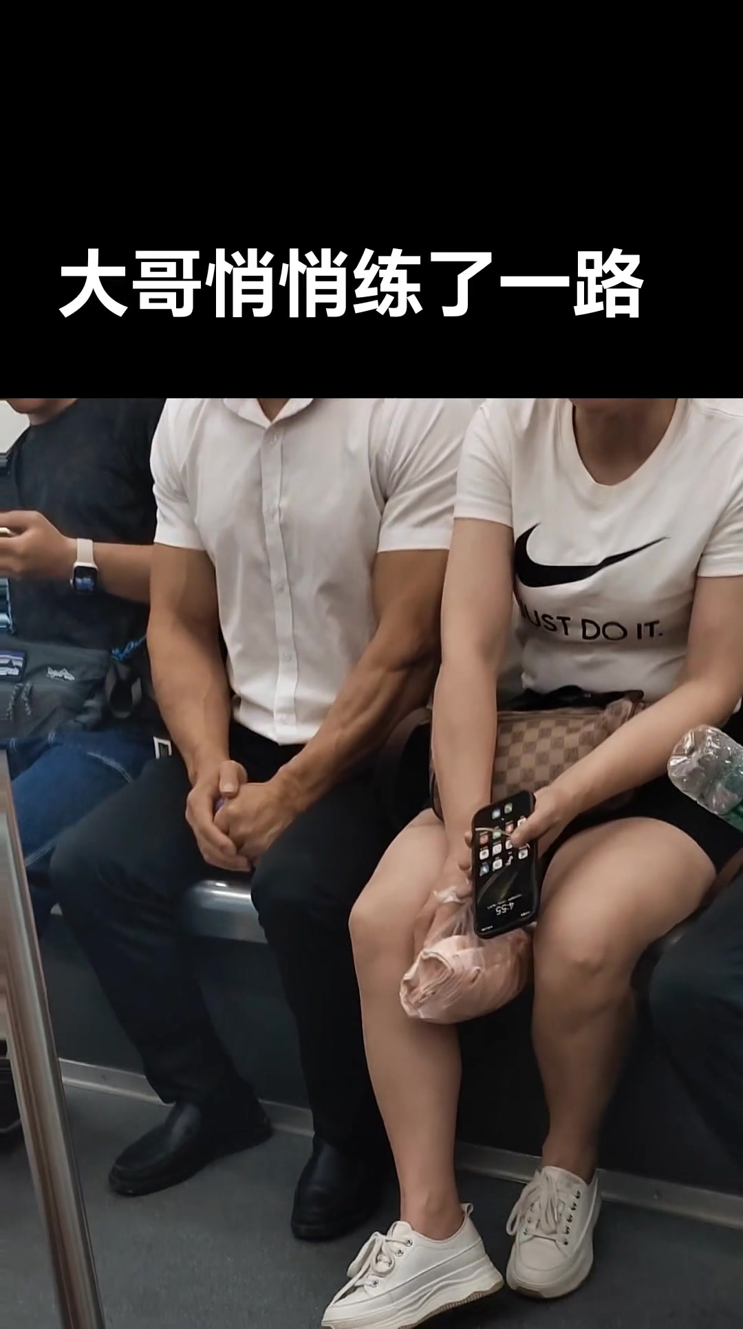 牛逼大哥大哥不耍手机，练了一路的小臂