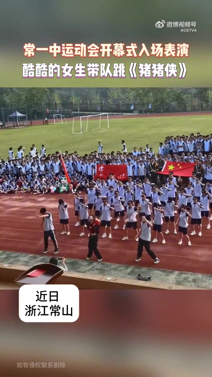 运动会开幕式入场表演，酷酷的女生带队跳《猪猪侠》