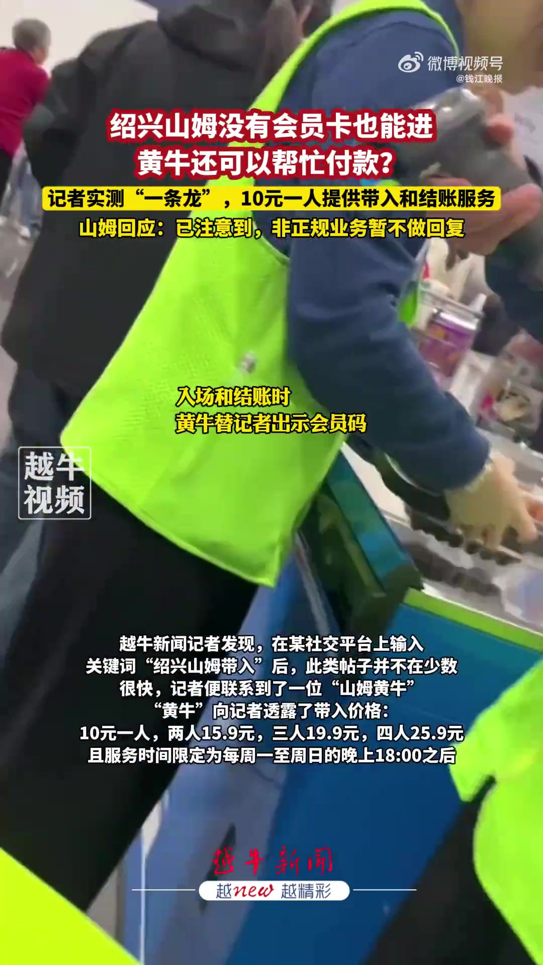 山姆超市门外黄牛叫价10元1人