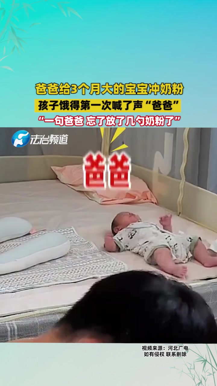 一句爸爸忘了放了几勺奶粉了