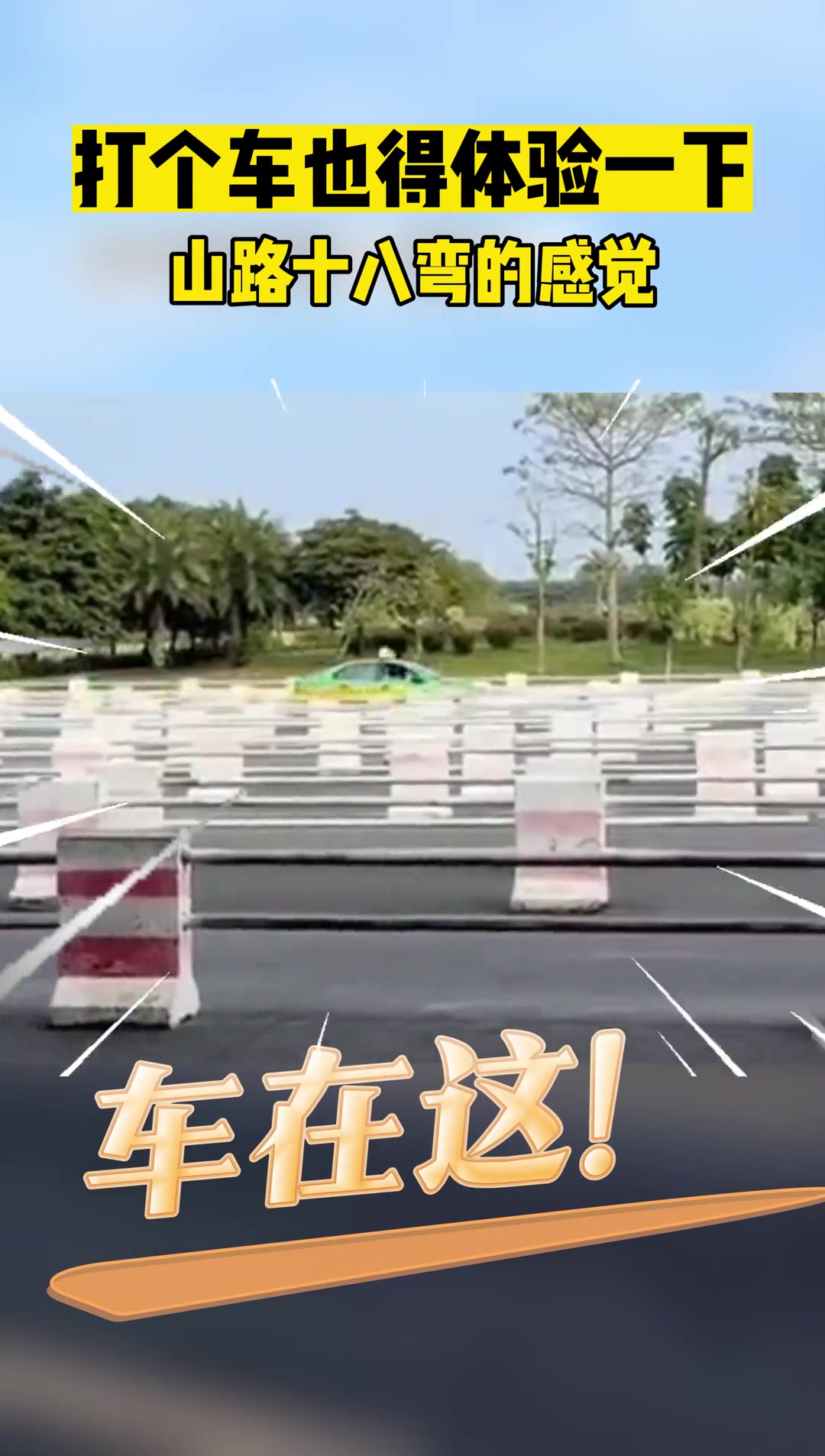 打个车也得体验一下山路十八弯的感觉
