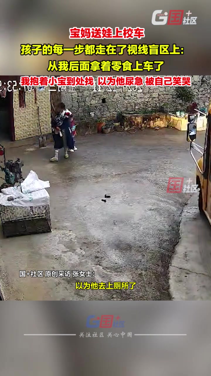 宝妈送娃上校车，不料孩子的每一步都走在了视线盲区上