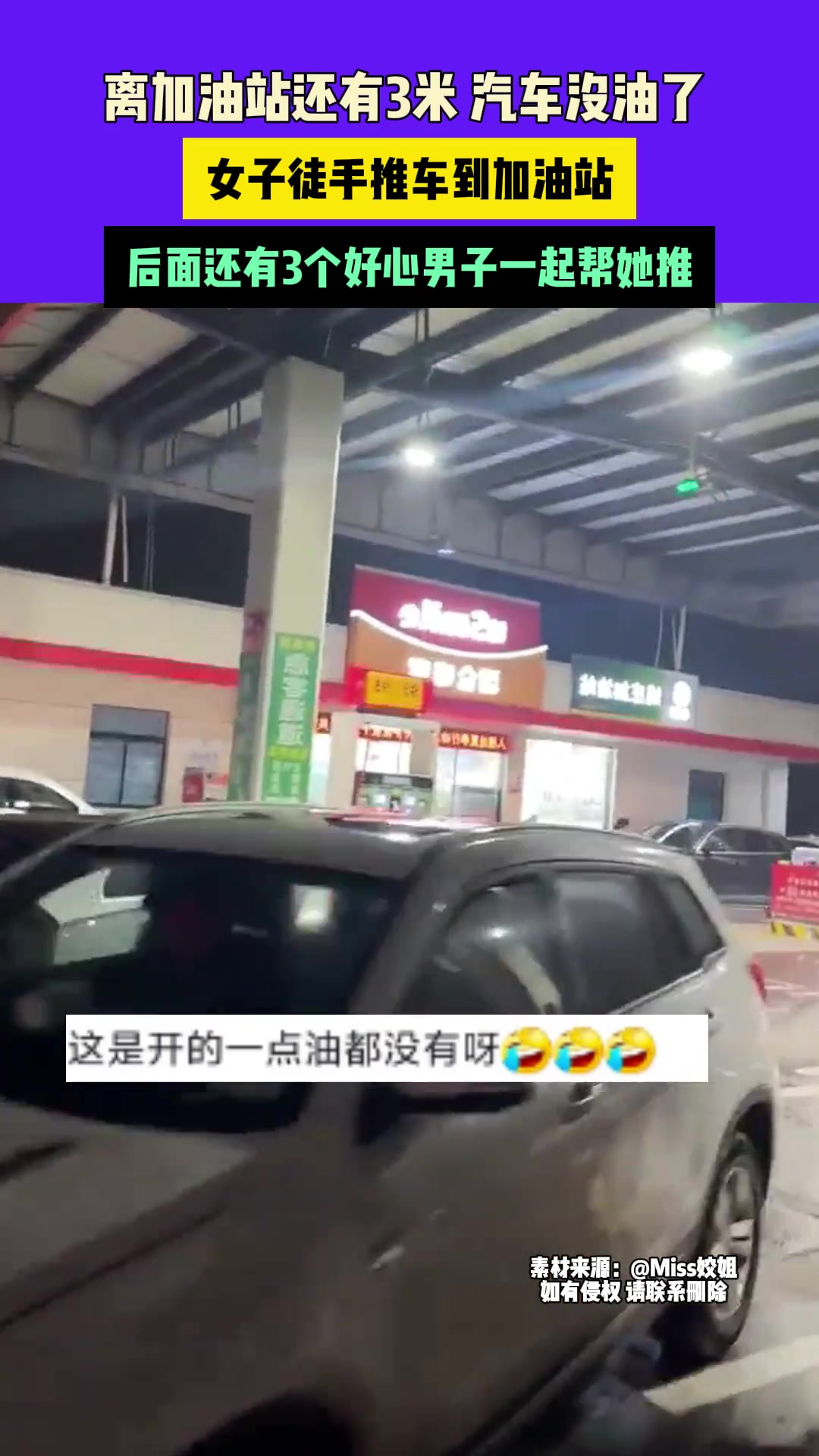 离加油站还有3米汽车没油了，徒手推车到加油站