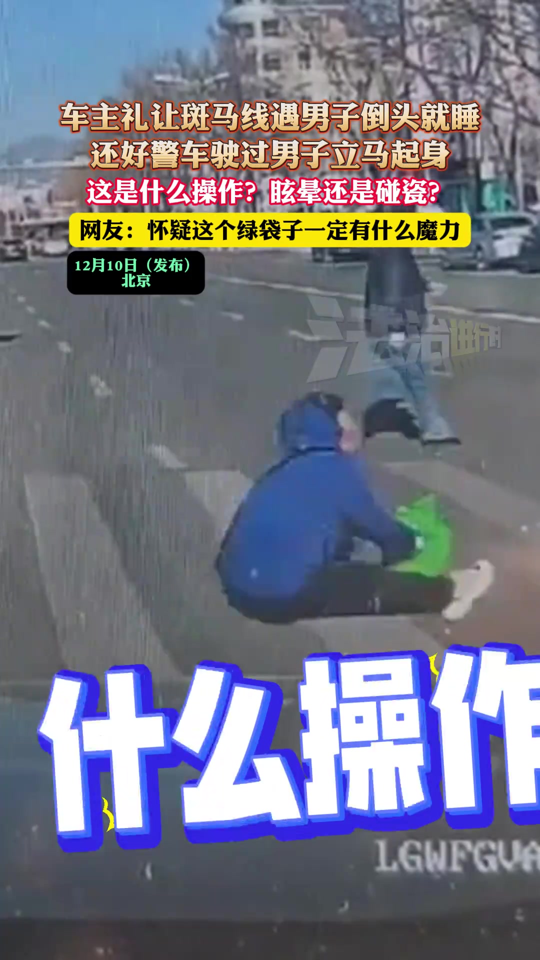 这是什么操作眩晕还是碰瓷
