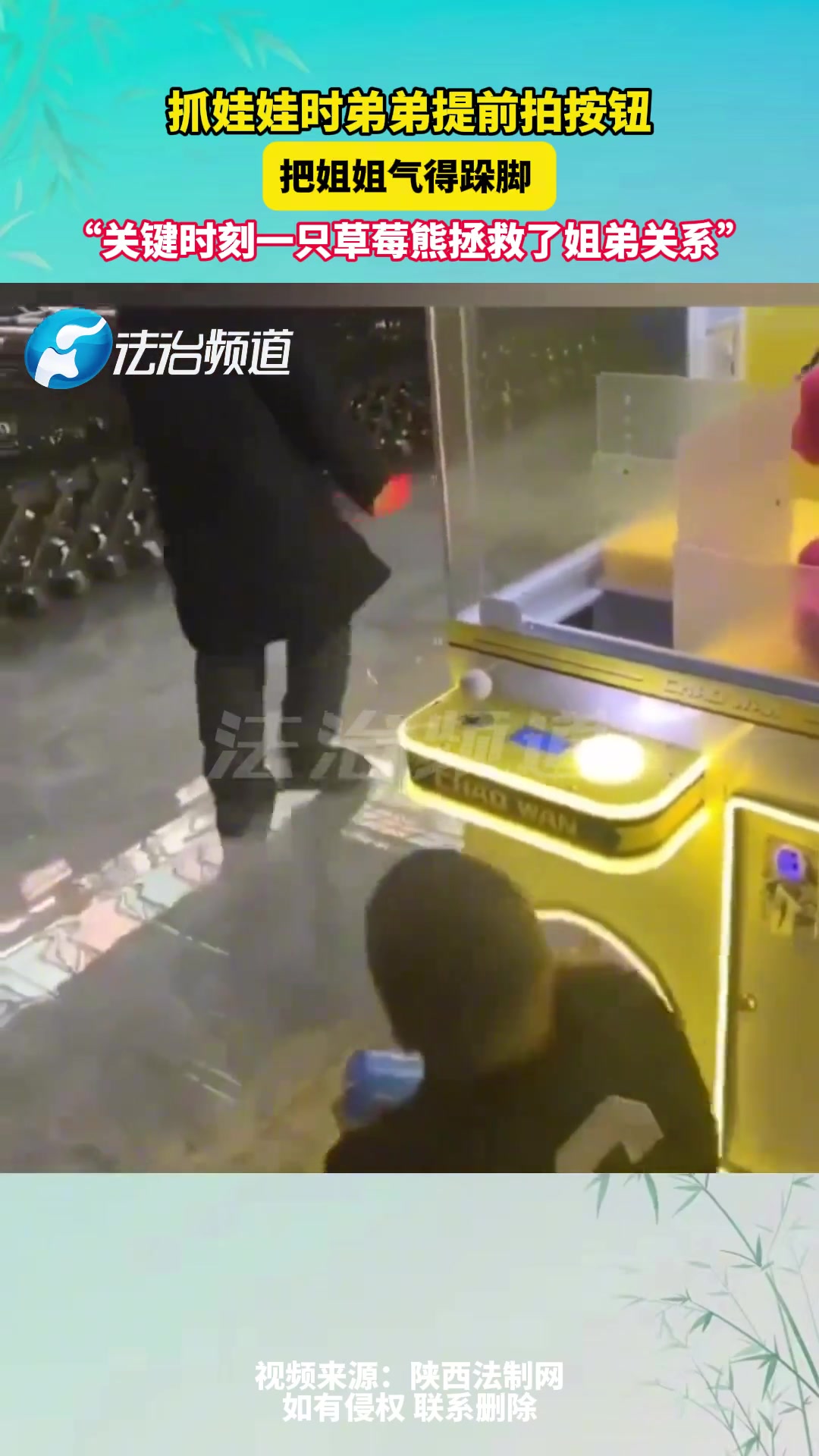关键时刻一只草莓熊拯救了姐弟关系