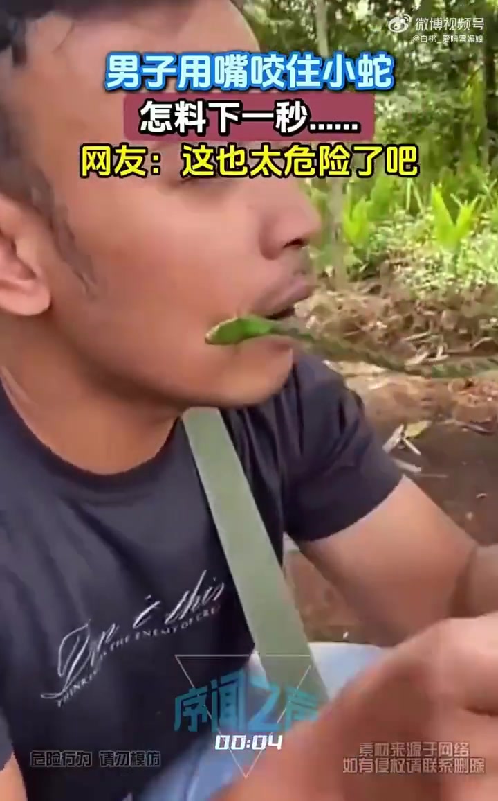 男子用嘴咬住小蛇！他们胆子真的大！