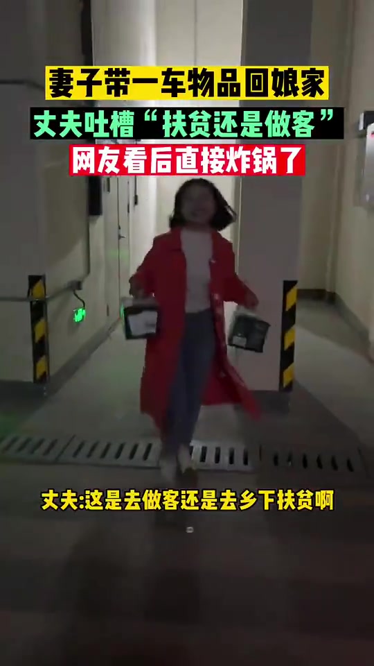 妻子带一车物品回娘家，丈夫吐槽“扶贫还是做客”