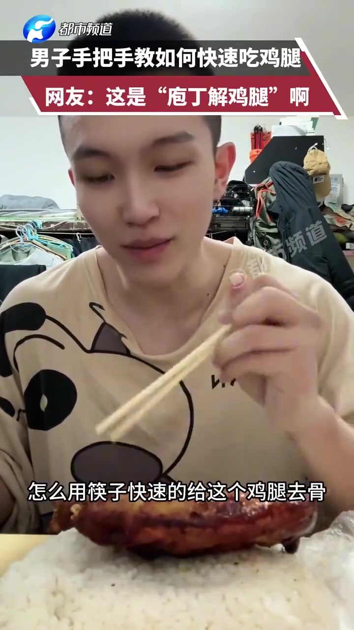 男子手把手教如何快速吃鸡腿，网友：这是“庖丁解鸡腿”啊