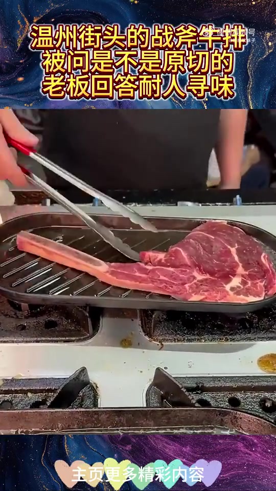 温州街头的战斧牛排，被问是不是原切的，老板回答耐人寻味