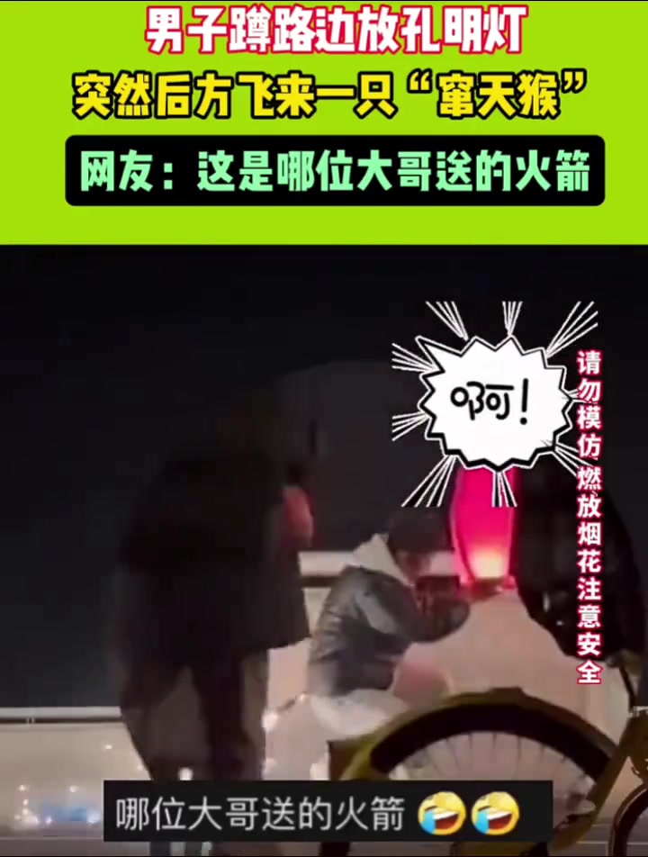男子蹲路边放孔明灯突然后方飞来一只窜天猴