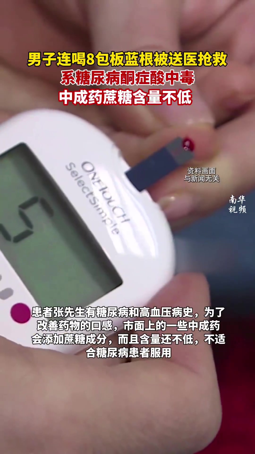 男子连喝8包板蓝根送医院抢救：系糖尿病酮症酸中毒
