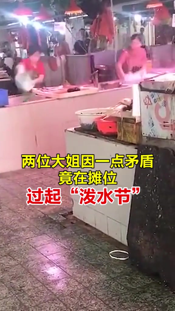 两位大姐因一点矛盾竟在摊位过起“泼水节”