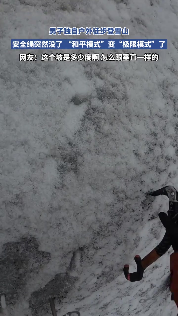 男子独自户外徒步登雪山安全绳突然没了