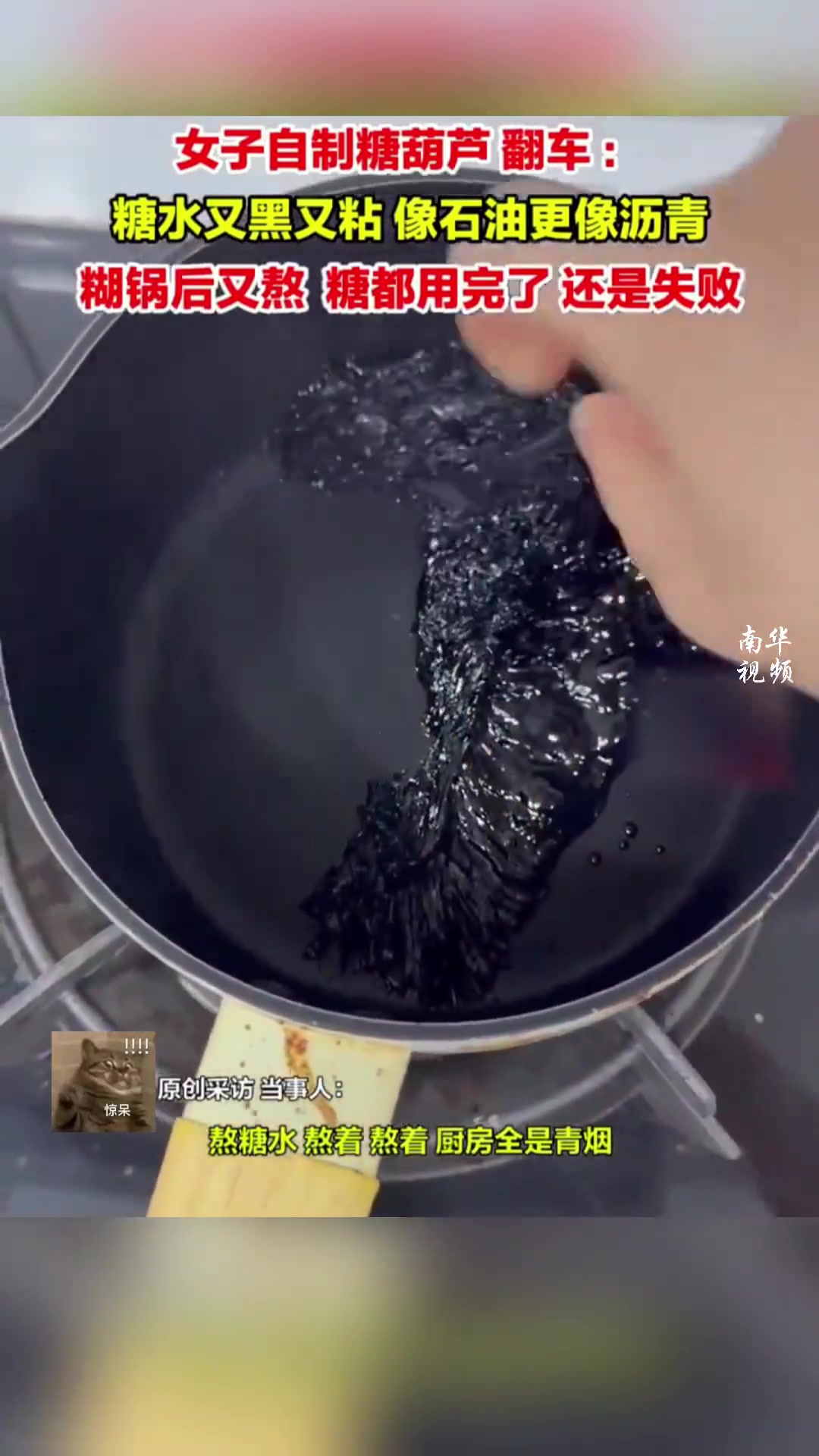 女子在家熬糖水自制糖葫芦，不慎翻车，格格巫看了都摇头！